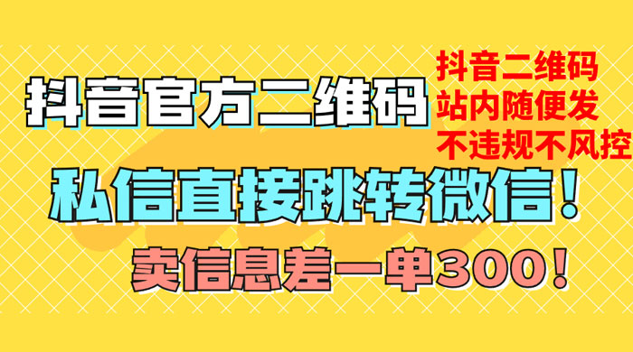价值 3000 的技术！抖音二维码直跳微信！站内无限发不违规-星网科技 Grdy.cn