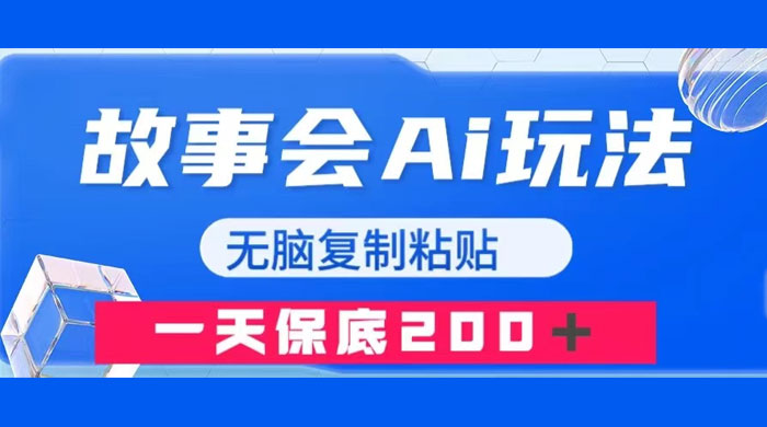 故事会 AI 玩法，无脑复制粘贴，一天收入 200+-星网科技 Grdy.cn