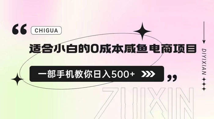 适合小白的 0 成本咸鱼电商项目：一部手机，教你如何日入 500+ 的保姆级教程-星网科技 Grdy.cn