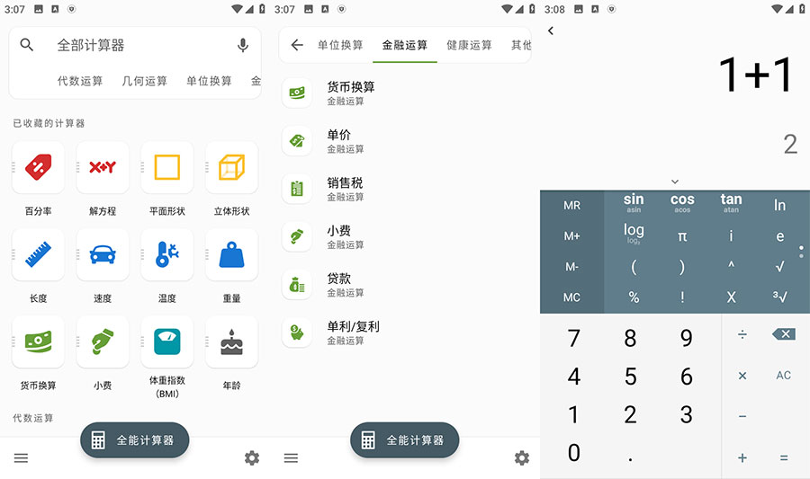 安卓 全能计算器 v2.1.5 去广告版-星网科技 Grdy.cn