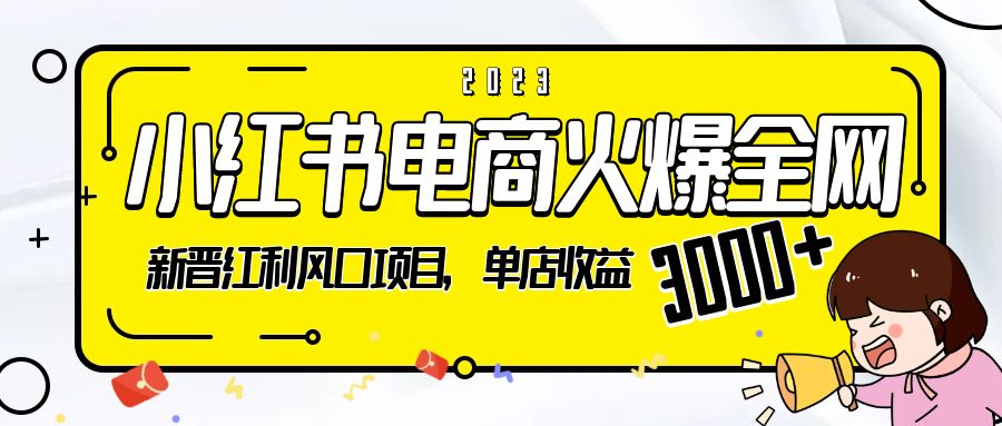 2023 小红书电商火爆全网：新晋红利风口项目，单店收益 3000+-星网科技 Grdy.cn