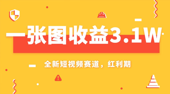 一张图收益 3.1w，AI 赛道新风口，小白无脑操作轻松上手-星网科技 Grdy.cn