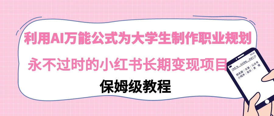 利用GPT为大学生进行职业规划 永不过时的小红书长期变现项目-星网科技 Grdy.cn