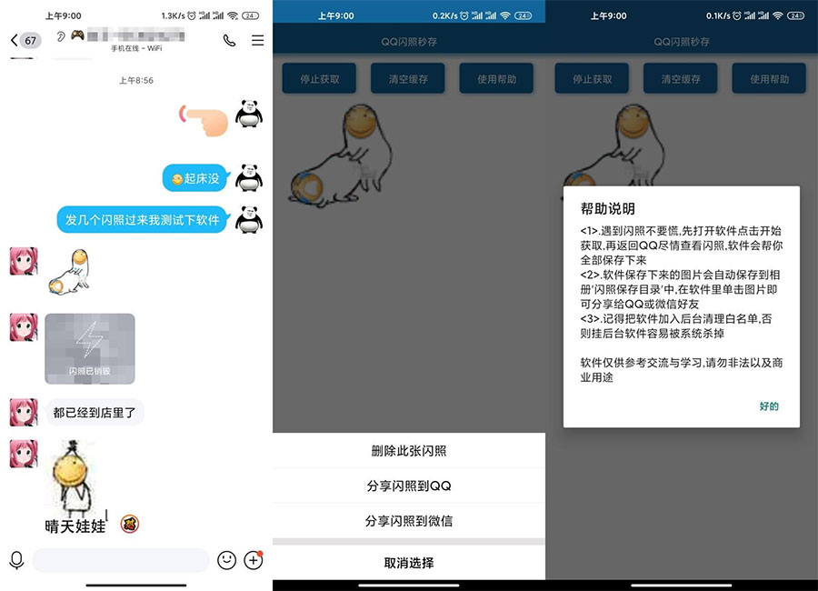安卓QQ闪照获取保存 v3.0-星网科技 Grdy.cn