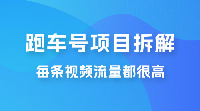 流量爆炸：抖音超级跑车项目玩法拆解，最高月入过万-星网科技 Grdy.cn