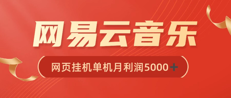很火网易云挂机脚本多开网页版，一台电脑月收益5000+-星网科技 Grdy.cn