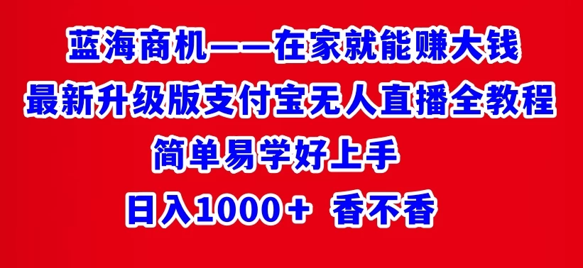 最新升级版支付宝无人直播全教程 在家就能赚大钱 日入1000＋-星网科技 Grdy.cn