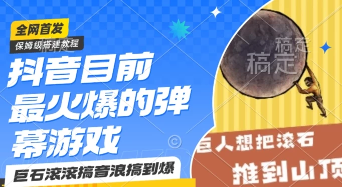 抖音最火的弹幕游戏巨石滚滚，搞音浪搞到爆，保姆级搭建教程，日入1000+-星网科技 Grdy.cn