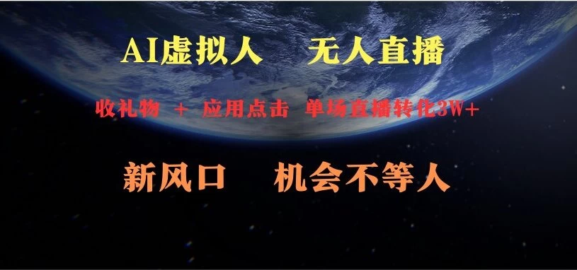 AI虚拟人直播 新风口 可操作性强 一天收益3万-星网科技 Grdy.cn