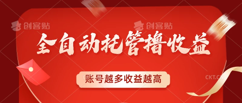 全自动托管撸收益，账号越多赚越多，成倍递增-星网科技 Grdy.cn