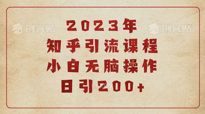 2023 知乎引流课程：小白无脑操作日引 200+-星网科技 Grdy.cn