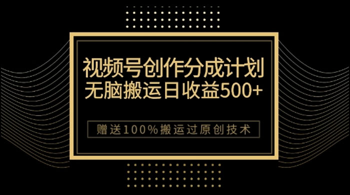 视频号分成计划与私域双重变现，纯搬运无技术，日入 3~5 位数-星网科技 Grdy.cn