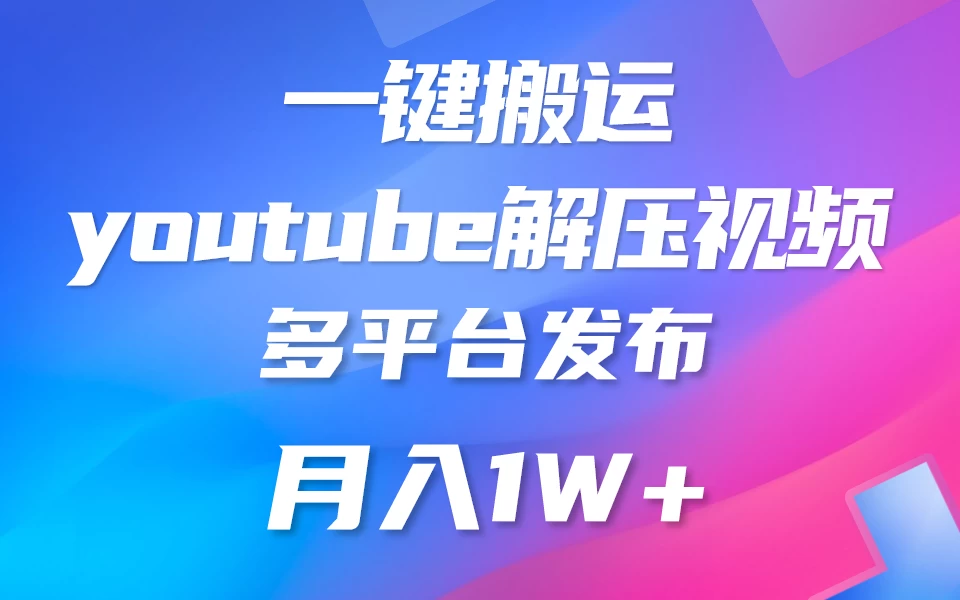 中视频计划全新玩法，一键搬运油管解压视频，多平台发布赚取收益1分钟上手，月入2W+-星网科技 Grdy.cn