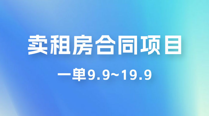 小红书卖租房合同项目，一单9.9~19.9，轻松日入 300＋-星网科技 Grdy.cn