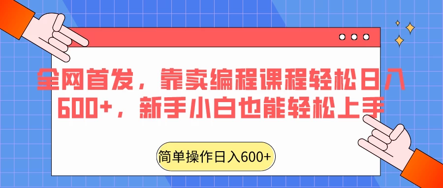 全网首发，靠卖编程课程轻松日入600+，新手小白也能轻松上手-星网科技 Grdy.cn