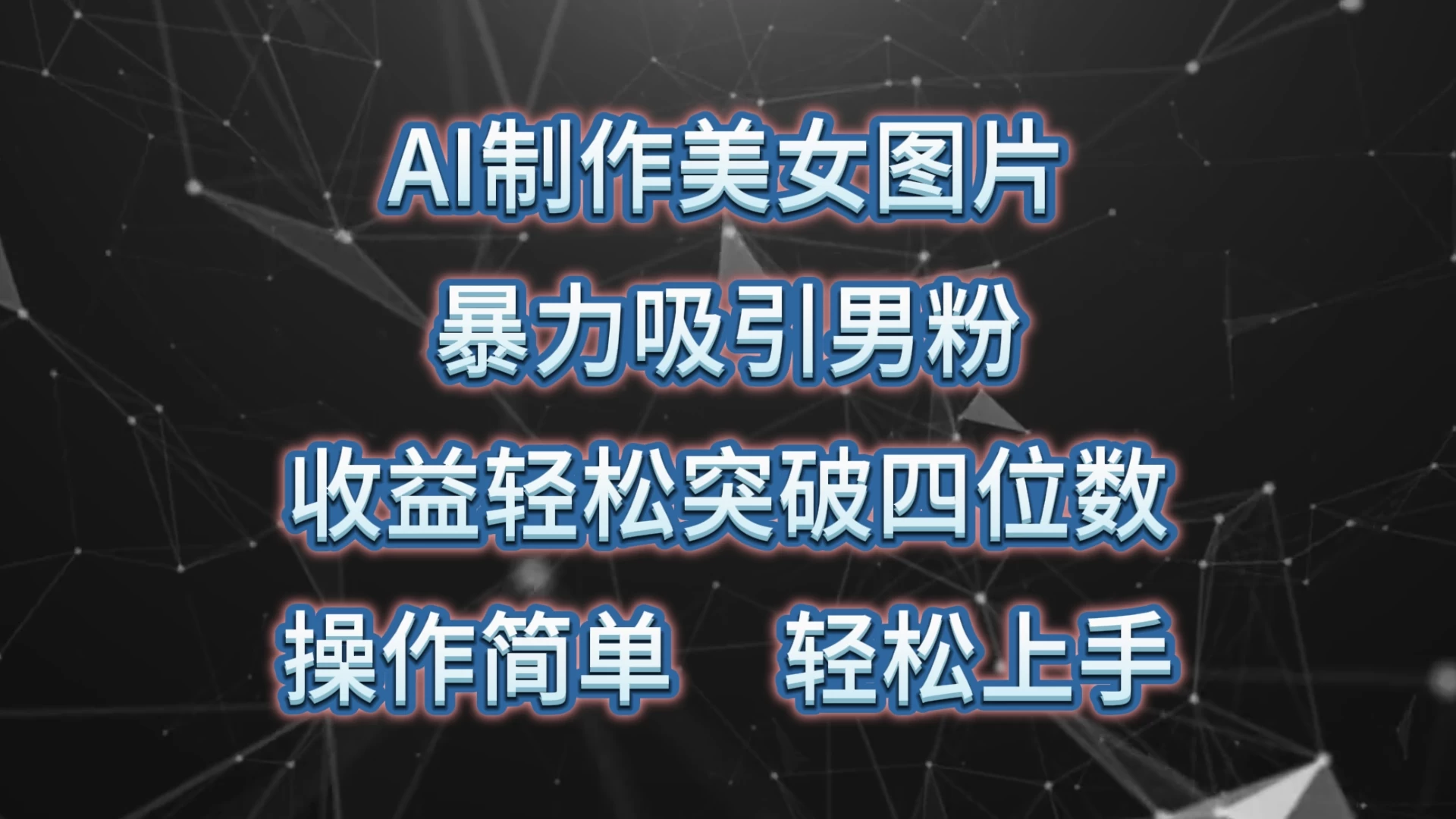 AI制作美女图片，暴力吸引男粉，收益突破四位数，操作简单，轻松上手-星网科技 Grdy.cn