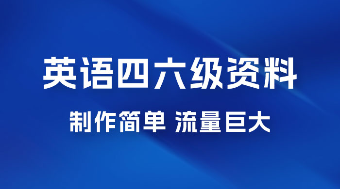 英语四六级风口玩法，5 分钟一条作品，3 种变现方式，无需剪辑手机可操作，流量巨大-星网科技 Grdy.cn