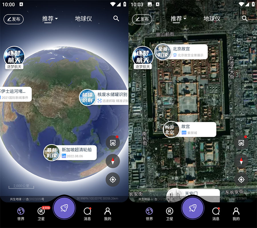 安卓 共生地球 v1.1.10 国产卫星地球3D影像-星网科技 Grdy.cn