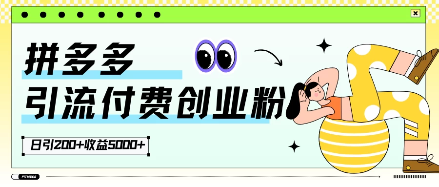 拼多多引流付费创业粉，日引200+，收益5000+-星网科技 Grdy.cn