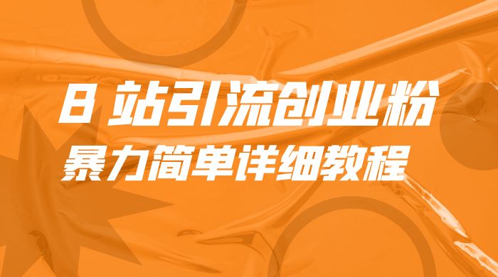B 站引流创业粉：暴力简单详细教程-星网科技 Grdy.cn