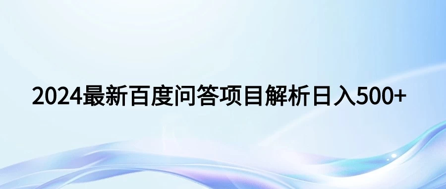 2024年最新百度问答，小白也可轻松上手，长期稳定项目日入500+-星网科技 Grdy.cn