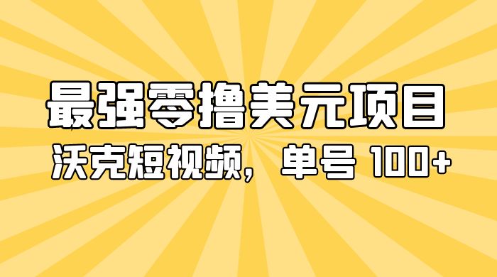 最强零撸美金项目：沃克短视频，单号 100+ 可多号操作-星网科技 Grdy.cn