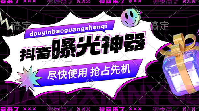 抖音多功能曝光神器，新功能打造爆款账号，曝光量翻 10 倍，流量滚滚来！-星网科技 Grdy.cn