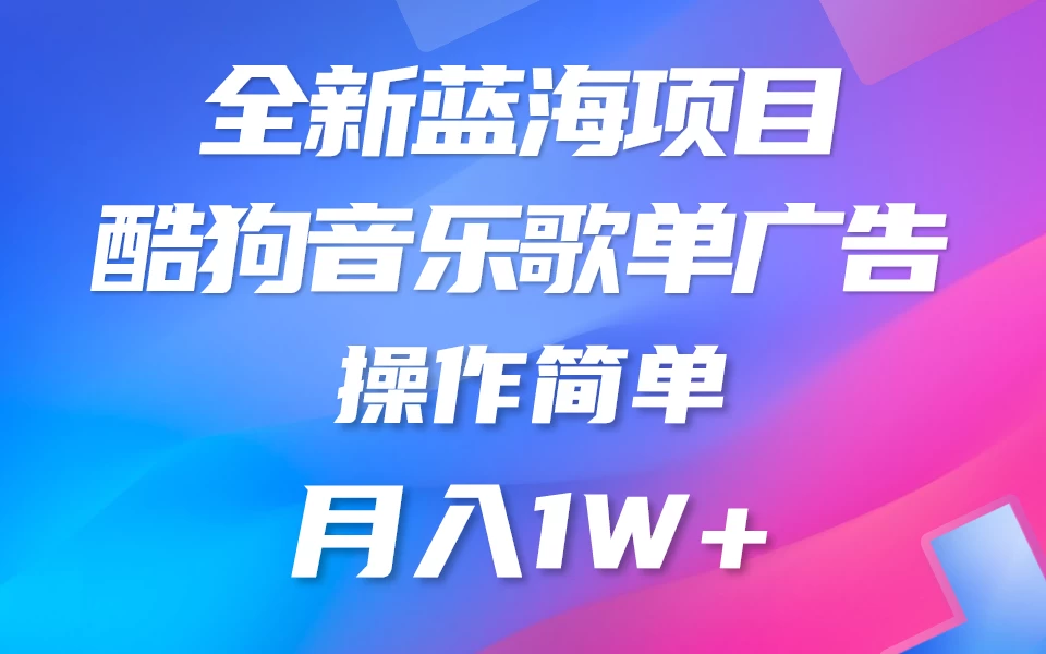 全新冷门项目，酷狗音乐广告位赏金项目全解析，可持续赚取收益   操作简单  小白也能做-星网科技 Grdy.cn