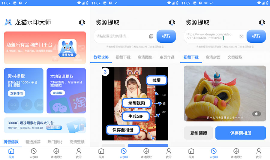 安卓 龙猫水印大师 v3.1.1 短视频无水印解析下载-星网科技 Grdy.cn