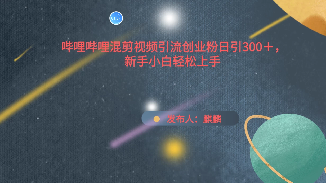 哔哩哔哩混剪视频引流创业粉，日引300+，新手小自轻松上手-星网科技 Grdy.cn