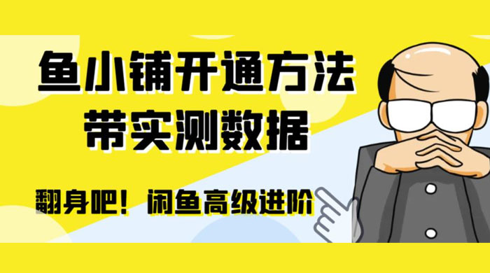 闲鱼高阶闲管家开通鱼小铺:零成本更高效率提升交易量 闲鱼高阶闲管家开通鱼小铺:零成本更高效率提升交易量