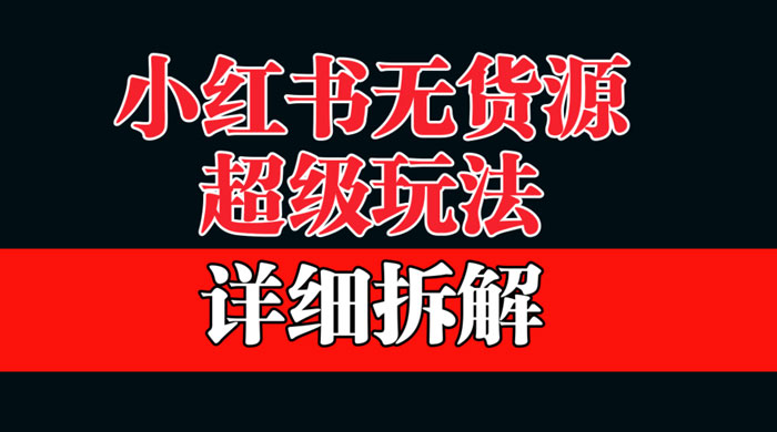 做小红书无货源，靠这个品日入 1000 保姆级教学-星网科技 Grdy.cn