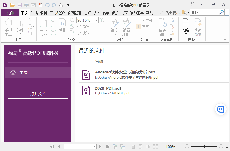 福昕高级PDF编辑器 v12.0.2 解锁专业版-星网科技 Grdy.cn