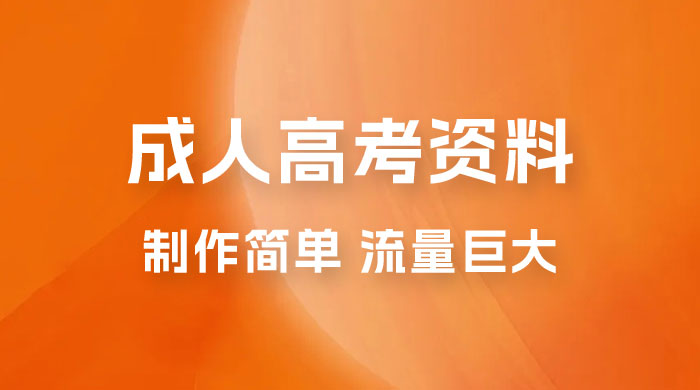 外面收费 2980 风口项目，成人高考资料，制作简单，流量巨大-星网科技 Grdy.cn