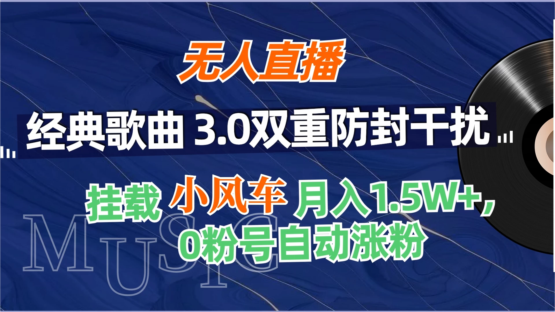 无人直播经典歌曲3.0双重防封干扰，挂载小风车任务月入1.5W+，放养式开播，自动变现。-星网科技 Grdy.cn