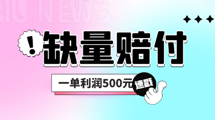 最新多平台缺量赔付玩法：简单操作一单利润 5 张-星网科技 Grdy.cn