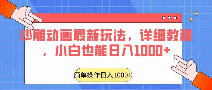 沙雕动画最新玩法，详细教程，小白也能日入1000+-星网科技 Grdy.cn