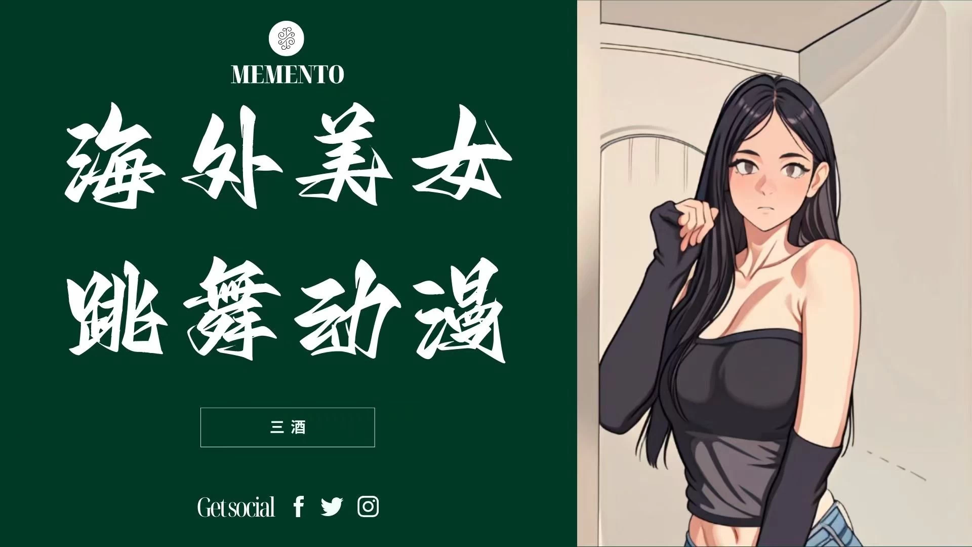 海外美女跳舞动漫，暴力玩法，听话照做即可，非传统搬运-星网科技 Grdy.cn