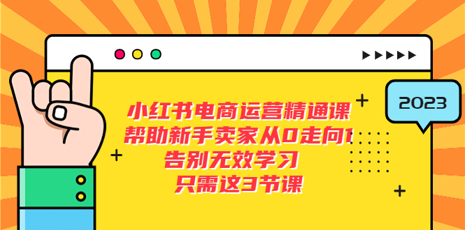 小红书电商·运营精通课：帮助新手卖家从 0 走向 1 ，告别无效学习「 7 节视频课」-星网科技 Grdy.cn