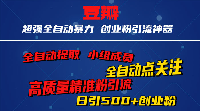 无脑豆瓣全自动引流神器，自动提取小组成员、自动关注、自动引流，日引 500+ 创业粉-星网科技 Grdy.cn