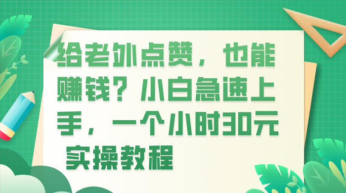 给老外点赞，也能赚钱？小白急速上手，实操教程-星网科技 Grdy.cn