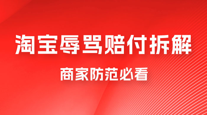 仅揭秘：淘宝辱骂赔付拆解，成功一次 300，换号可无限撸（附软件+教程）-星网科技 Grdy.cn