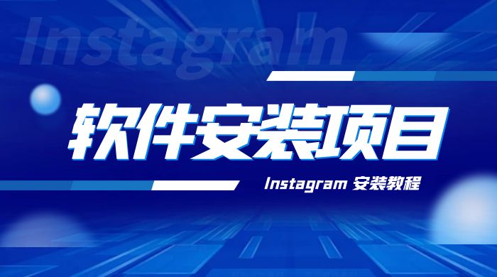 冷门 App 软件安装项目：Instagram 安装教程，简单无成本-星网科技 Grdy.cn