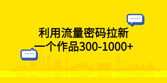 利用流量密码拉新：一个作品 300-1000+-星网科技 Grdy.cn