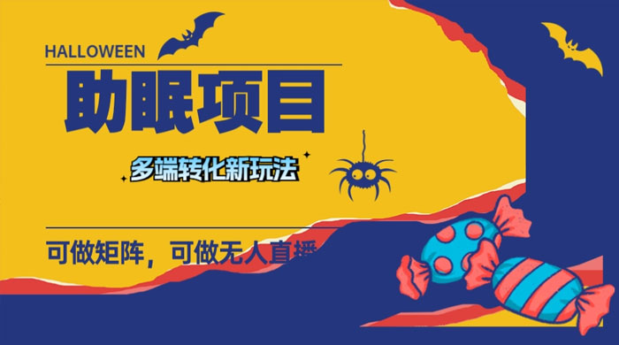 最新助眠项目，多段转化，可矩阵、无人直播、短视频，持久操作日入过千-星网科技 Grdy.cn