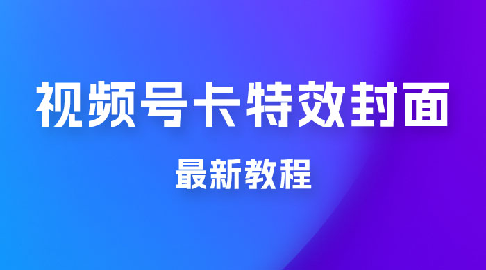 市面所谓 2999 最新教程，微信视频号新技术玩法 ，视频号卡封面教程及软件-星网科技 Grdy.cn