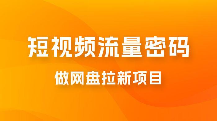 纯绿玩法，靠短视频流量密码做网盘拉新，一个作品轻松变现 500+-星网科技 Grdy.cn