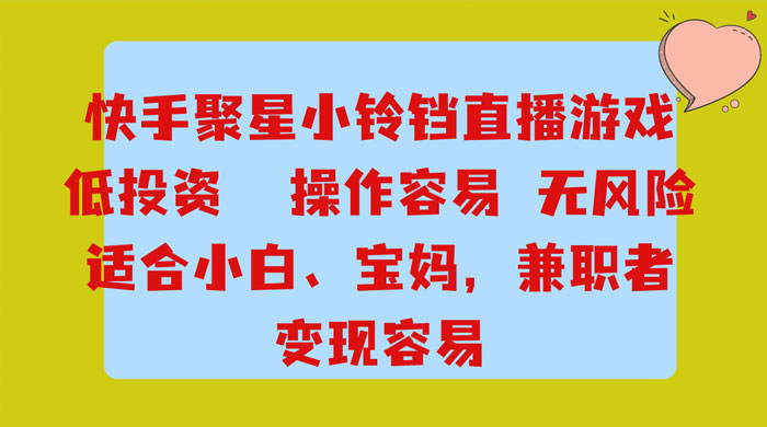 靠接快手官方任务，每天玩玩小游戏，月入过万，操作简单，变现快，可放大-星网科技 Grdy.cn