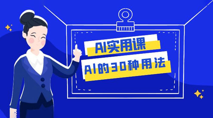 AI 实用课：Al 的 30 种用法，工作效率提升数倍（共 31 节课）-星网科技 Grdy.cn