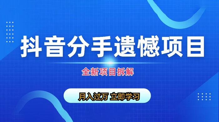 自媒体抖音分手遗憾项目私域项目拆解-星网科技 Grdy.cn